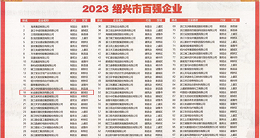 欧美大屌啪啪视频权威发布丨2023绍兴市百强企业公布，长业建设集团位列第18位